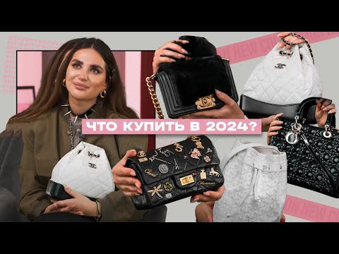 Видео: Как сэкономить 1000€ на сумках? Актуальные сумки 2024. Моя коллекция: Versace, Chanel, Miu Miu