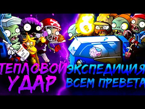 Видео: Тепловой удар vs Экспедиция всем превета. Первый полуфинал Первого Чемпионата зомби PvZ Дичи!