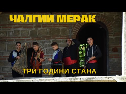 Видео: Calgii Merak - Tri godini stana / Чалгии Мерак - Три години стана