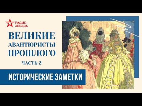 Видео: Великие авантюристы прошлого (часть 2) // Исторические заметки // Радио ЗВЕЗДА
