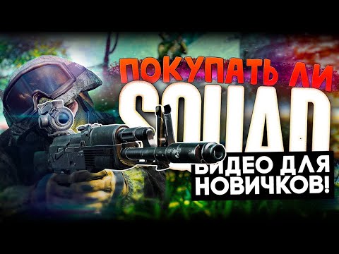 Видео: Начни играть в SQUAD с этого видео