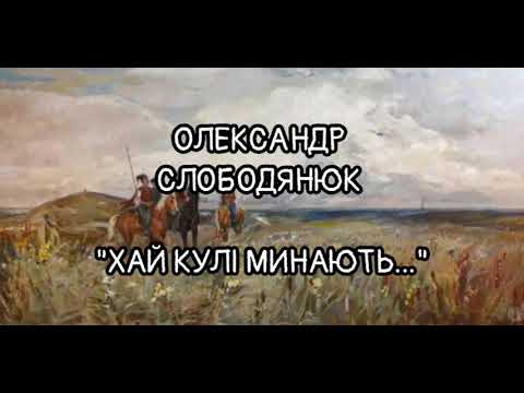Видео: Олександр Слободянюк "Хай кулі минають..." #youtube #відеопоезія #вірш 