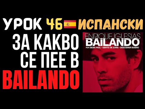 Видео: Испански език 🇪🇸 Урок 46 🎵 За какво се пее в Bailando