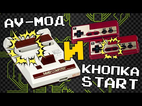 Видео: AV-мод на FAMICOM и кнопка START (GP2) / Две ревизии FAMICOM- Консоли - #015