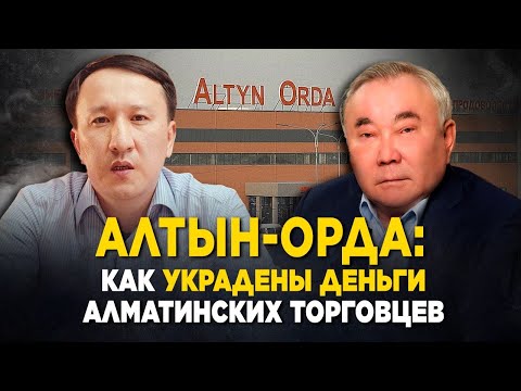Видео: Борьба за Алтын Орда. Торговцы требуют ареста бывшего руководства.