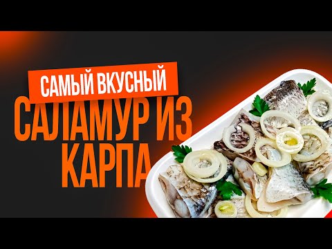 Видео: САМЫЙ ВКУСНЫЙ (саламур из карпа)