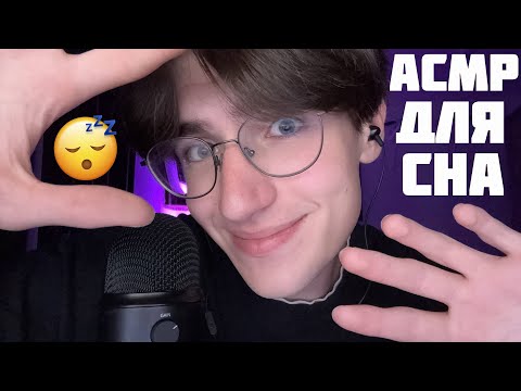 Видео: АСМР АФФИРМАЦИИ ДЛЯ СНА / ASMR ТЫ 100% УСНЁШЬ ПОСЛЕ ЭТОГО ВИДЕО