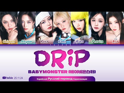 Видео: BABYMONSTER “Drip” Перевод На Русский Color Coded Lyrics