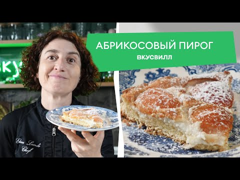 Видео: Быстрый и вкусный АБРИКОСОВЫЙ пирог!