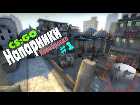 Видео: CS:GO Напарники - Калибровка #1 (1/2)