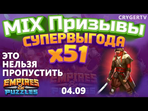 Видео: ПРИЗЫВ  Х51 // ПОДНОШЕНИЯ ТУДАНУ // ПРОМОКОДЫ // Empires Puzzles // SUMMONS