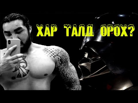 Видео: #OG_DARKSPORT  -  АНАБОЛИК #СТЕРОИДЫН талаар илэн далангүй ярья!  АНХНЫ КУРС! СӨРӨГ НӨЛӨӨ!