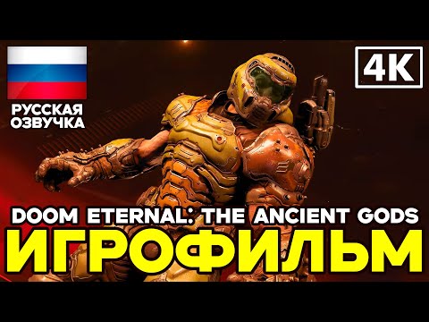 Видео: Doom Eternal: The Ancient Gods ➤ Игрофильм ➤ Русская озвучка ➤ [4K]