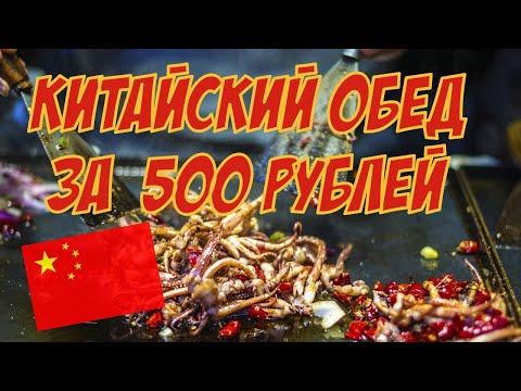 Видео: Китайский обед за 500 рублей🥡