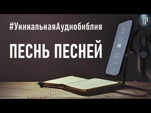 Видео: Песнь Песней. Читаем Библию вместе. УНИКАЛЬНАЯ  АУДИОБИБЛИЯ