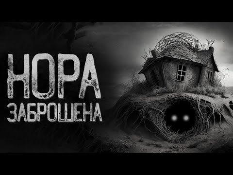 Видео: Заброшенная - Нора | Страшные и мистические истории на ночь. Страшилки.