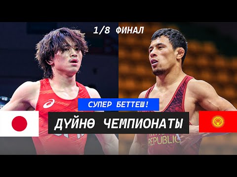 Видео: ЯПОН VS КЫРГЫЗ: Бекзат Алмаз уулу (КР) - Рино Сакамото (ЯП) / Загреб 2025