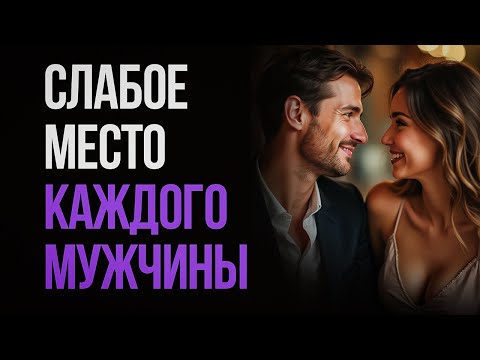 Видео: СЕКРЕТ, перед которым НЕ УСТОИТ любой МУЖЧИНА