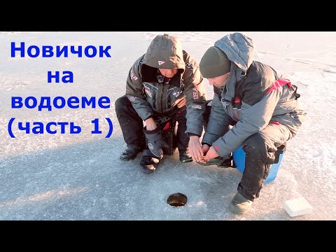 Видео: Новичок на водоеме ИЛИ зимняя рыбалка для начинающих