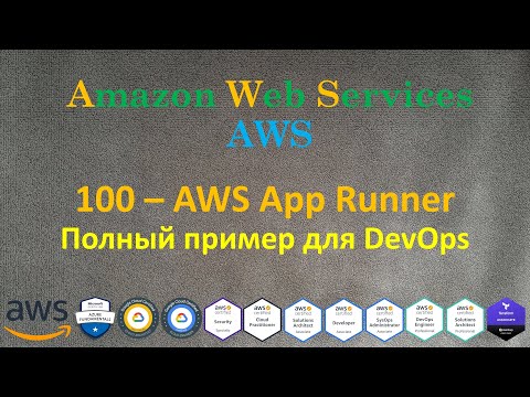 Видео: AWS - AppRunner - Полный пример Pipeline из GitHub в AWS, решение задания на DevOps Интервью