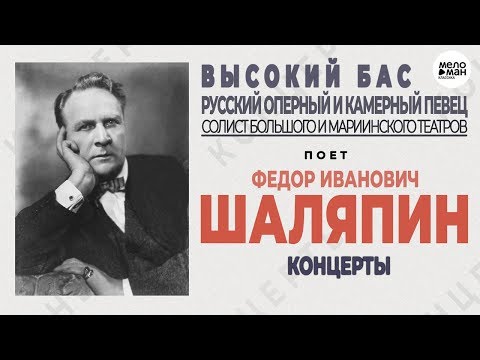 Видео: Фёдор ШАЛЯПИН (бас) - КОНЦЕРТ