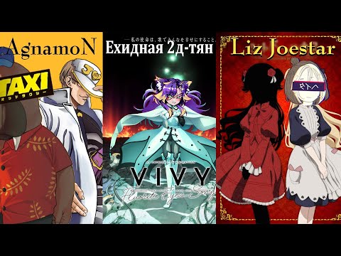 Видео: 🔴  ХАРДподкаст - аниме 2021 (Liz Joestar, AgnamoN, Ехидная 2д-тян)