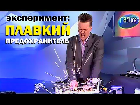 Видео: Галилео. Эксперимент. Плавкий предохранитель