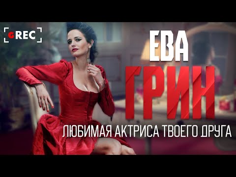 Видео: Ева Грин - Любимая актриса твоего друга / Grec