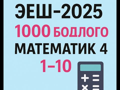 Видео: Эеш 2025. Математик 4.🫰1-10
