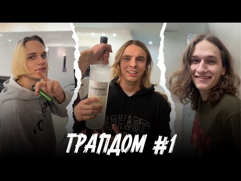 Видео: ТРАПДОМ #1 | SCALLY MILANO, VOSKRESENSKII, MAYOT, МОЛОДОЙ ПЛАТОН, UNKI, UGGLY, AQYLA и др.