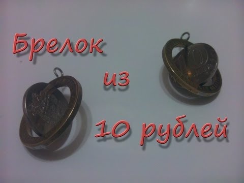 Видео: Брелок из старой 10 рублёвой монеты!!!