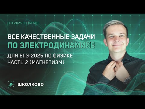 Видео: Решаем все прототипы №21 | Магнетизм | Вторая часть ЕГЭ 2025 по физике