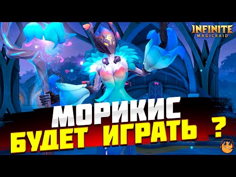 Видео: МОРИКИС INFINITE MAGICRAID - НОВЫЙ ГЕРОЙ INFINITE MAGICRAID - Морикис infinite magicraid обзор