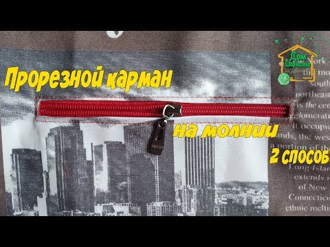 Видео: Прорезной карман на молнии без обтачки / Как шить карман / 2 способ