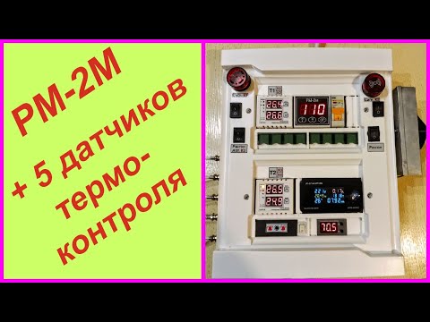 Видео: Регулятор мощности РМ-2М+5 датчиков термоконтроля