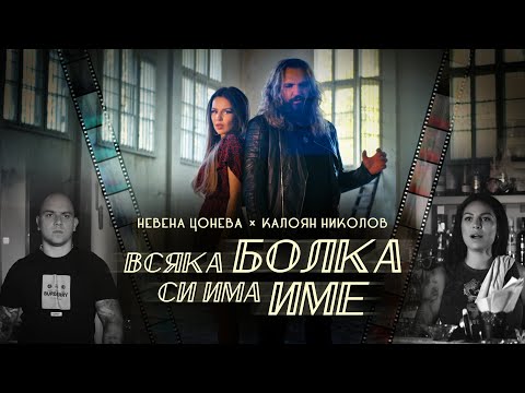 Видео: Всяка болка си има име - Невена Цонева и Калоян Николов I Vsyaka Bolka Si Ima Ime - Nevena & Kaloyan