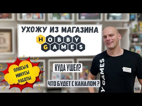 Видео: Ухожу из магазина Hobby Games