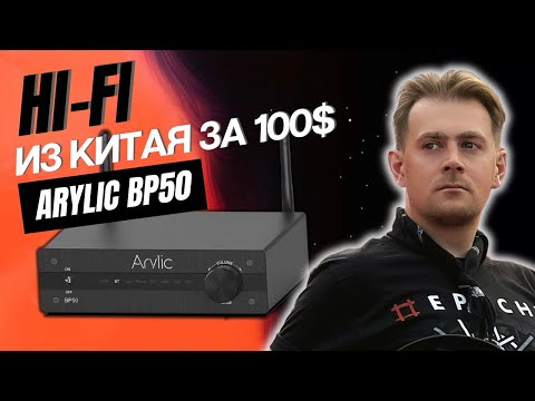 Видео: Arylic BP50 / Китайский Hi-Fi за 100$ / ЦАП, фонокоректор, стример и усилитель с Bluetooth