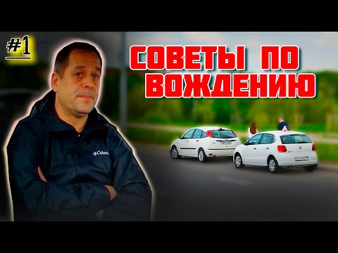 Видео: СОВЕТЫ ПО ВОЖДЕНИЮ автомобиля / Как сдать экзамен в ГАИ
