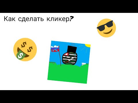 Видео: Как сделать кликер на Scratch?