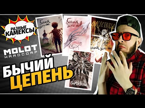 Видео: «Бычий Цепень» (MOLOT HARDCORP) | Разные Камексы