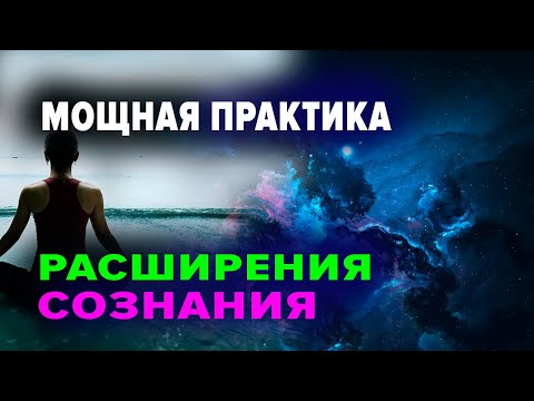 Видео: ПРАКТИКА РАСШИРЕНИЯ СОЗНАНИЯ. ЭНЕРГОДЫХАНИЕ