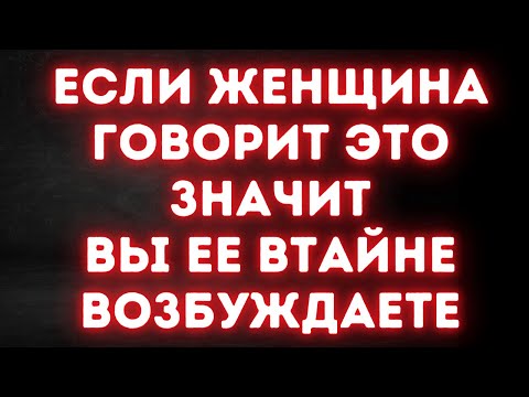 Видео: Если женщина говорит «ЭТО», значит, вы ее втайне возбуждаете.