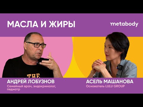 Видео: Желчный Подкаст: ЖИРЫ И МАСЛА с Лобузновым Андреем Юрьевичем