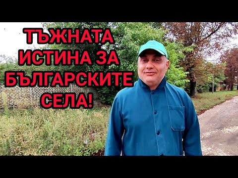 Видео: ОБЕЗЛЮДЯВАНЕТО НА БЪЛГАРСКИТЕ СЕЛА ЗАПОЧНА МНОГО ОТДАВНА! КАКВО Е ПОЛОЖЕНИЕТО СЕГА -  РАЗРУХА!!!