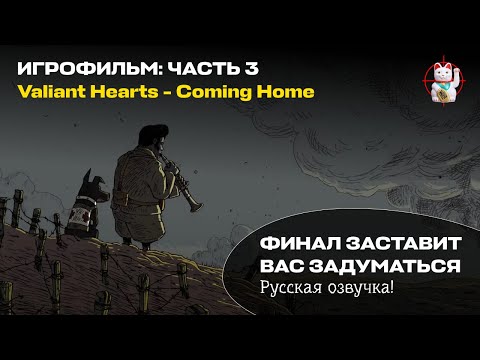 Видео: Горькое перемирие - прохождение Valiant Hearts - Coming Home - игрофильм часть 3