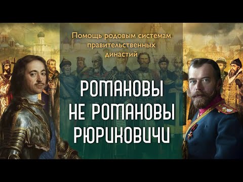 Видео: Романовы, Не Романовы, Рюриковичи. Помощь родовым системам правительственных династий