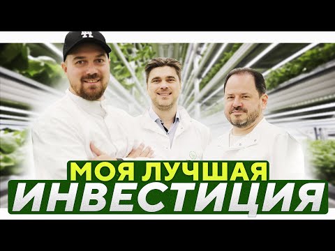 Видео: КАК УДАЧНО ИНВЕСТИРОВАТЬ 5 000 000 РУБЛЕЙ? / iFarm - Вертикальная ферма