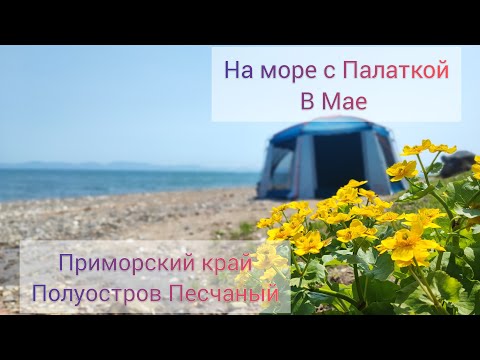 Видео: На море в Палатке Майский кемпинг Приморский край Полуостров Песчаный нашли заброшенный лагерь