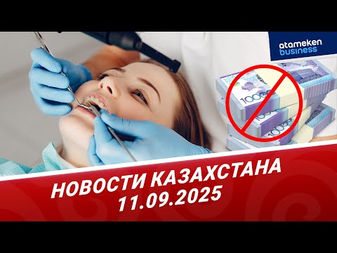 Видео: Доступ к пенсионным накоплениям для лечения зубов приостановят | Новости Казахстана